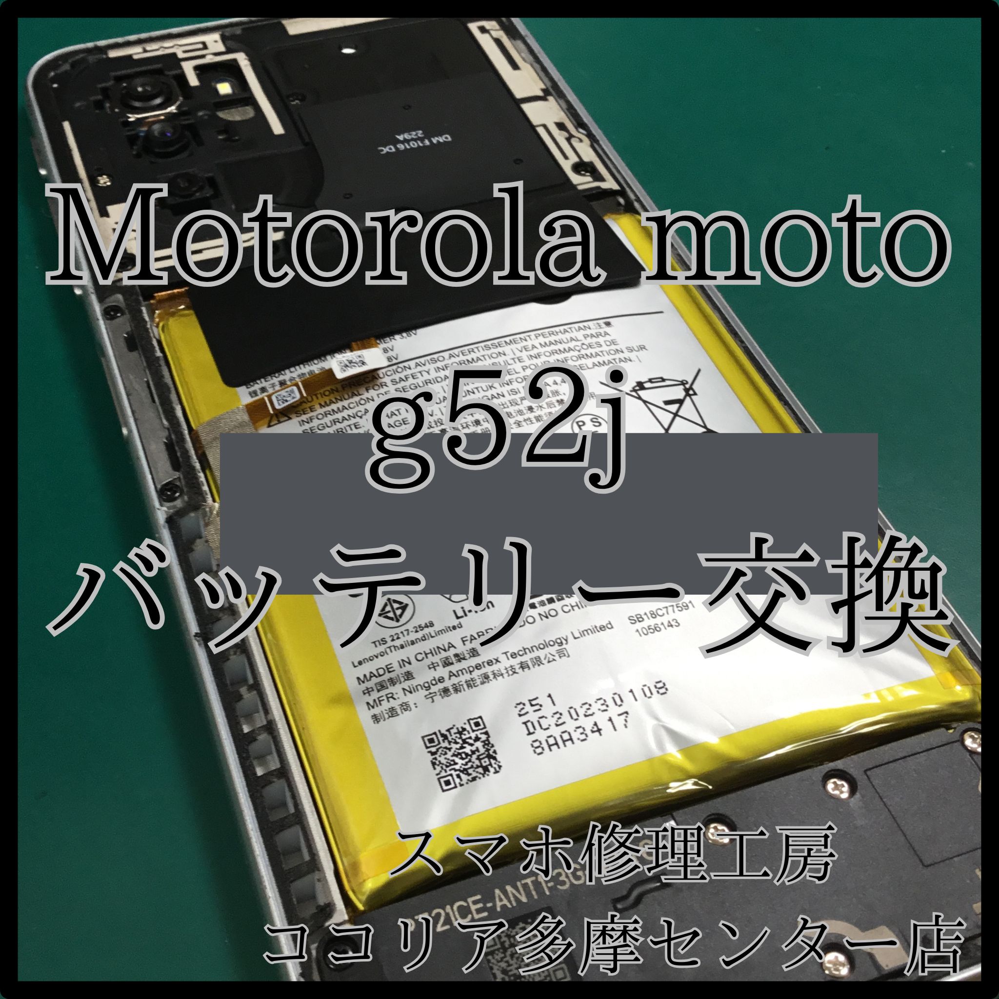 Motorola moto g52j（モトローラ）バッテリー交換で電池持ち復活